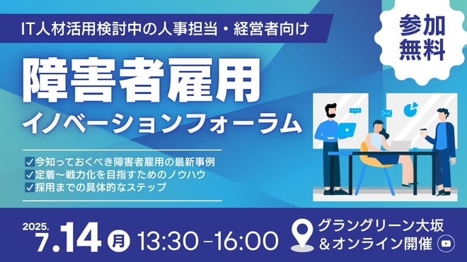 【バナー】障害者雇用イノベーションフォーラム_250610