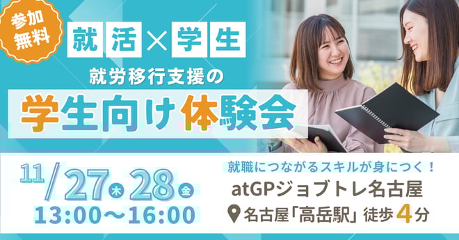 【バナー】20251127-28名古屋体験会