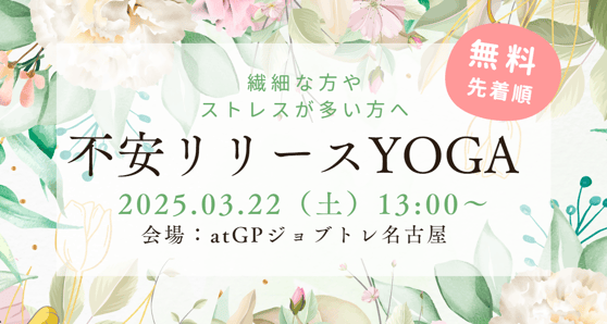 20250322_名古屋イベント_ヨガ