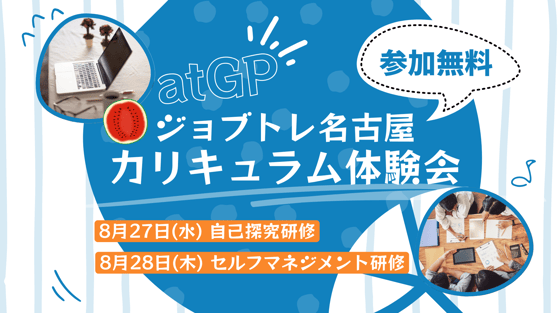 20250827-28_atGPジョブトレ名古屋カリキュラム体験会