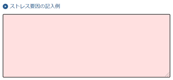 スクリーンショット (ストレス要因)