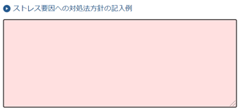 スクリーンショット(ストレス要因対処法方針)