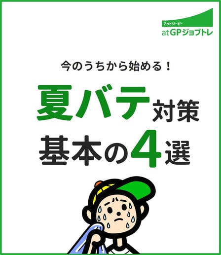 ブログ投稿用_表紙画像_夏バテ対策基本の4選-png-jpg