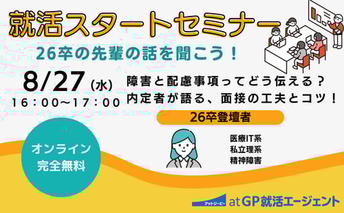 就活スタートセミナーバナー　26卒内定者の話を聞こう！