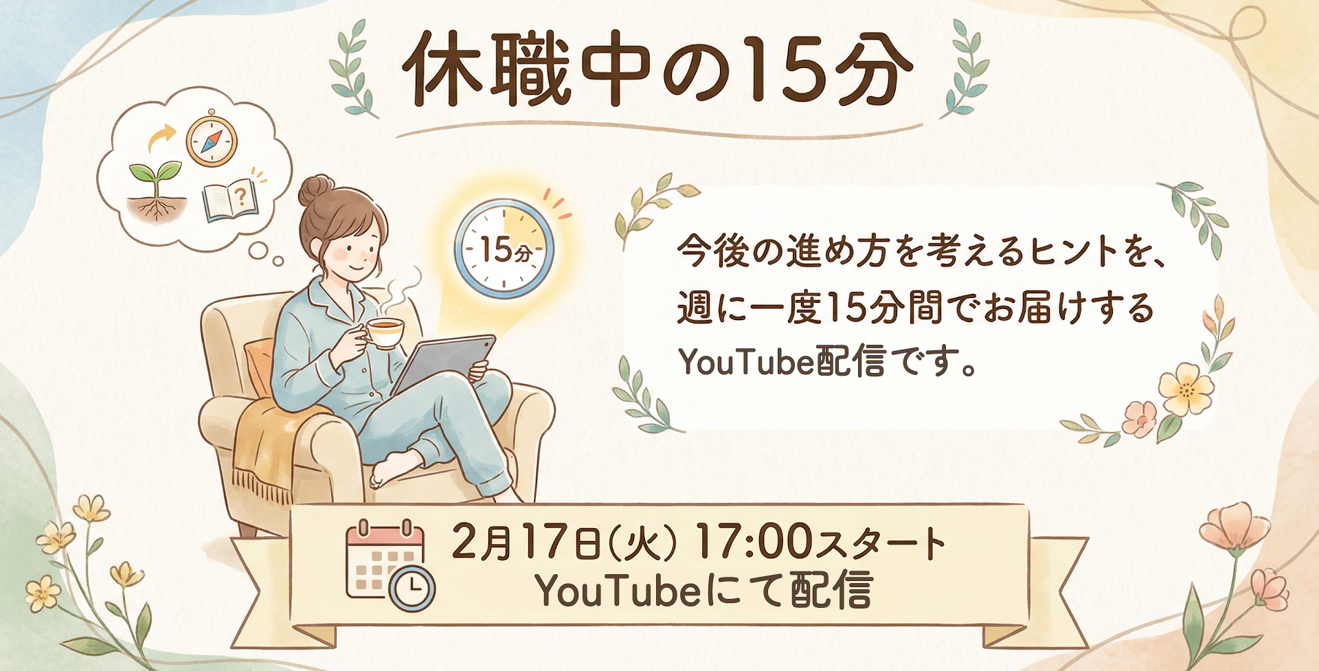 20260217-リワークYoutube配信