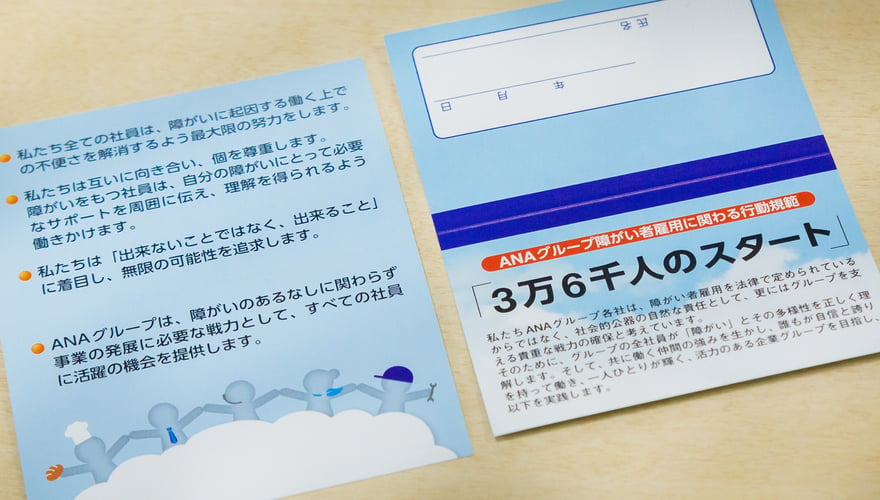 全日空グループ社員全員に配られている「３万６千人のスタート」の行動規範カードの写真