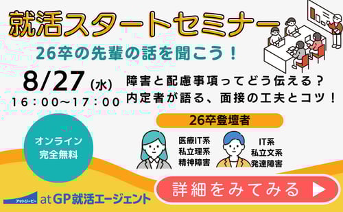 就活スタートセミナー　26卒の先輩の話を聞こう！