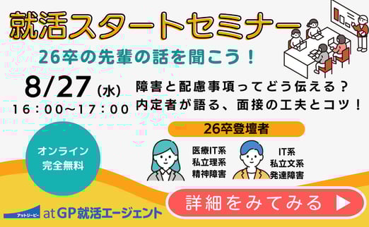 就活スタートセミナー　26卒の先輩の話を聞こう！
