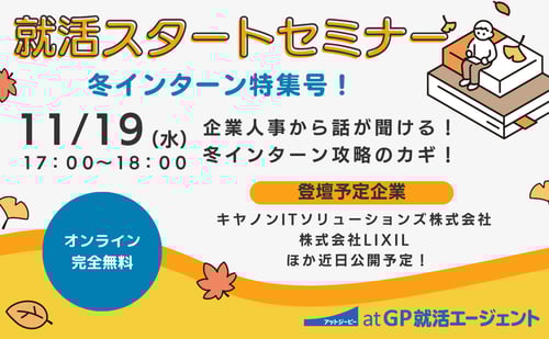 就活スタートセミナー　冬インターン特集号！