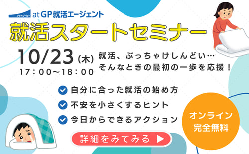 就活スタートセミナー　しんどいあなたに最初の一歩を応援セミナー！