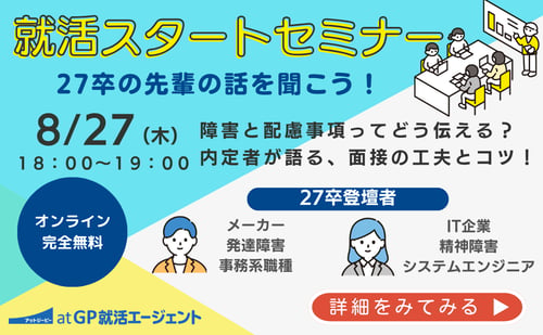 就活スタートセミナーバナー　27卒の先輩の話を聞こう！　26年8月27日18時～19時開催