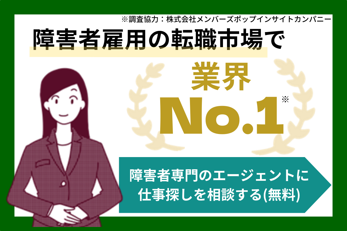 障害者雇用の転職市場で業界NO.1 アットジーピーエージェントに仕事探しを相談する