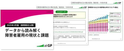 データから読み解く障害者雇用の現状と課題（2025年3月版）