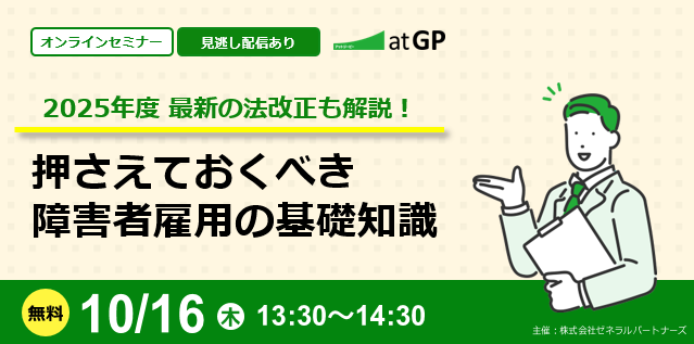 2025年度最新の法改正も解説！押さえておくべき障害者雇用の基礎知識。無料・オンライン・見逃し配信あり。