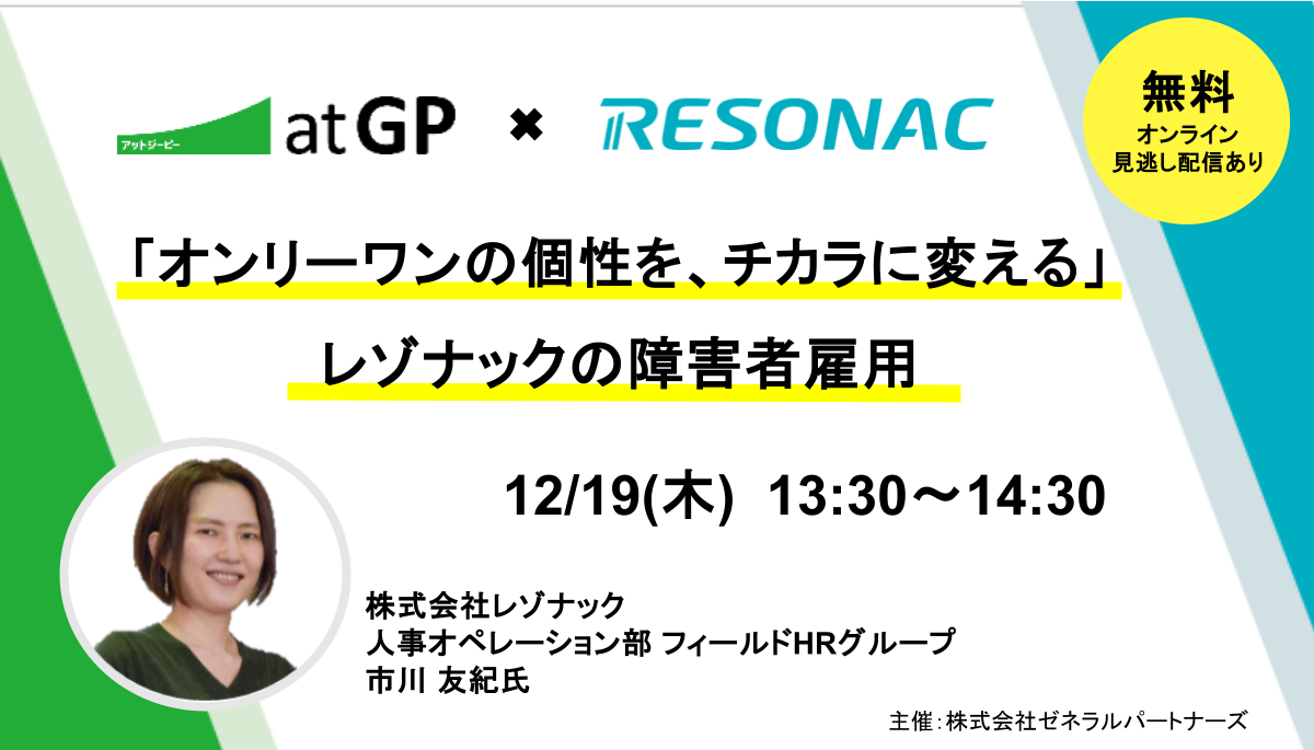 「オンリーワンの個性を、チカラに変える」レゾナックの障害者雇用。無料・オンライン・見逃し配信あり。