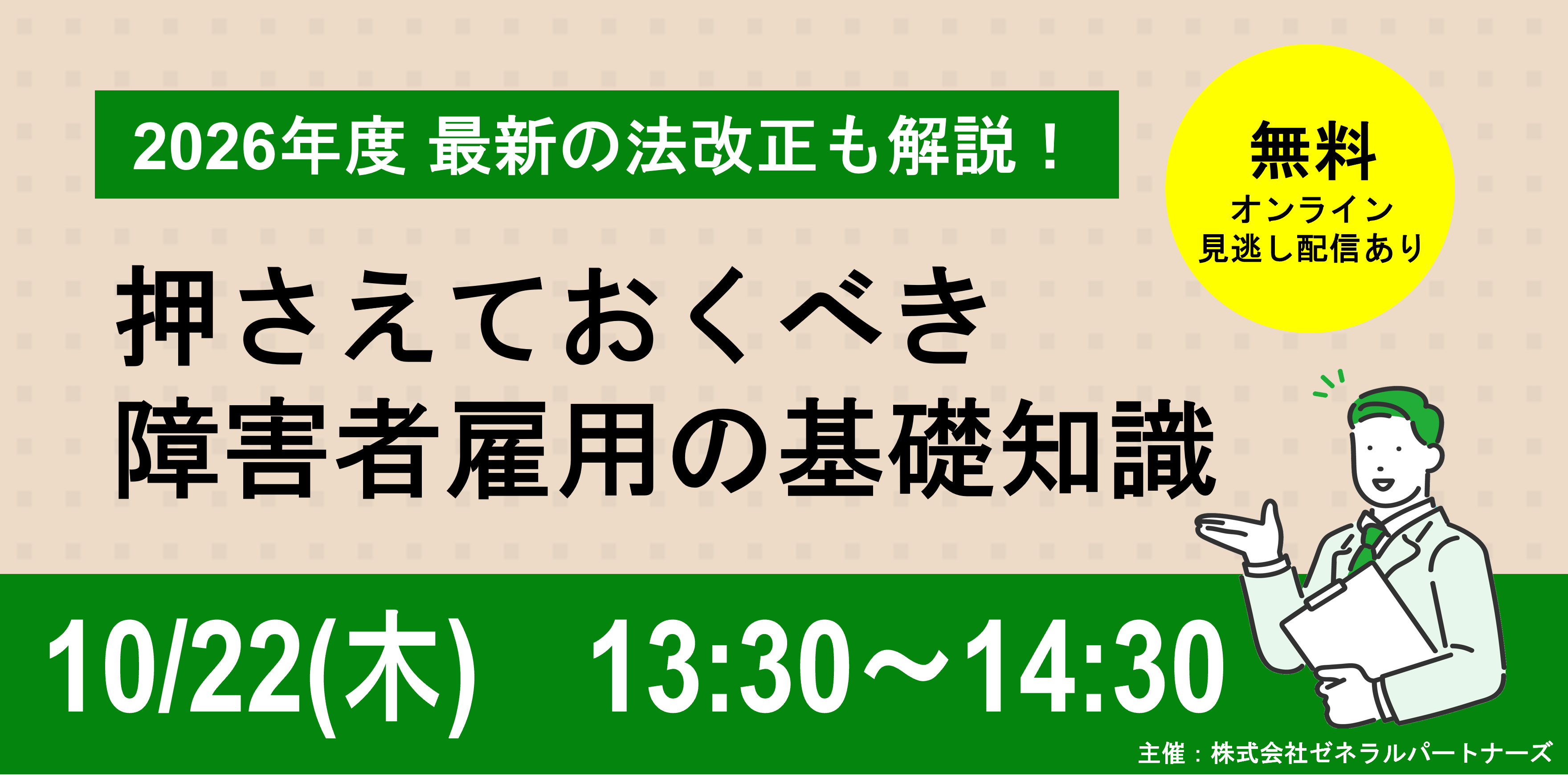 2026年度最新の法改正も解説！押さえておくべき障害者雇用の基礎知識。無料・オンライン・見逃し配信あり。