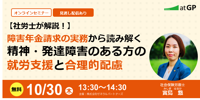 【社労士が解説！】障害年金請求の実務から読み解く精神・発達障害のある方の就労支援と合理的配慮。無料・オンライン・見逃し配信あり。