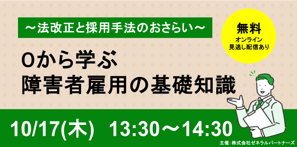 法改正と採用手法のおさらい。ゼロから学ぶ障害者雇用の基礎知識。無料・オンライン・見逃し配信あり。