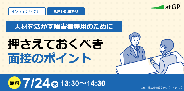 人材を活かす障害者雇用のために押さえておくべき面接のポイント。無料・オンライン・見逃し配信あり。