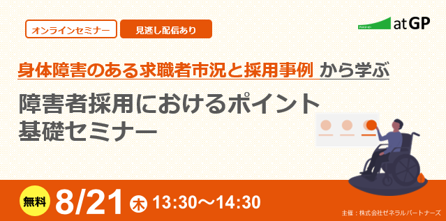 身体障害のある求職者市況と採用事例から学ぶ障害者採用におけるポイント基礎セミナー。無料・オンライン・見逃し配信あり。