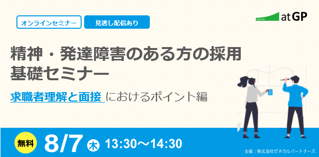 精神・発達障害のある方の採用基礎セミナー。求職者理解と面接におけるポイント編。無料・オンライン・見逃し配信あり。