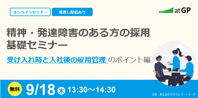 精神・発達障害のある方の採用基礎セミナー。受け入れ時と入社後の雇用管理のポイント編。無料・オンライン・見逃し配信あり。
