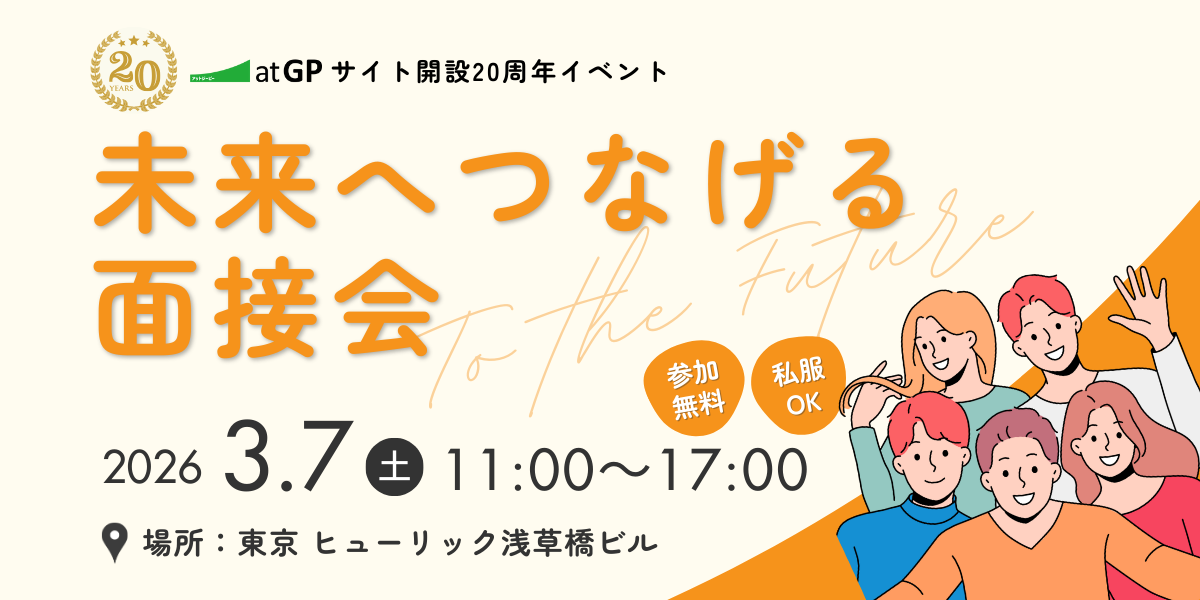 アットジーピーサイト開設20周年イベント 未来へつなげる面接会。2026年3月7日(土曜)11時から17時。場所:東京 ヒューリック浅草橋ビル。参加無料、私服オーケー。