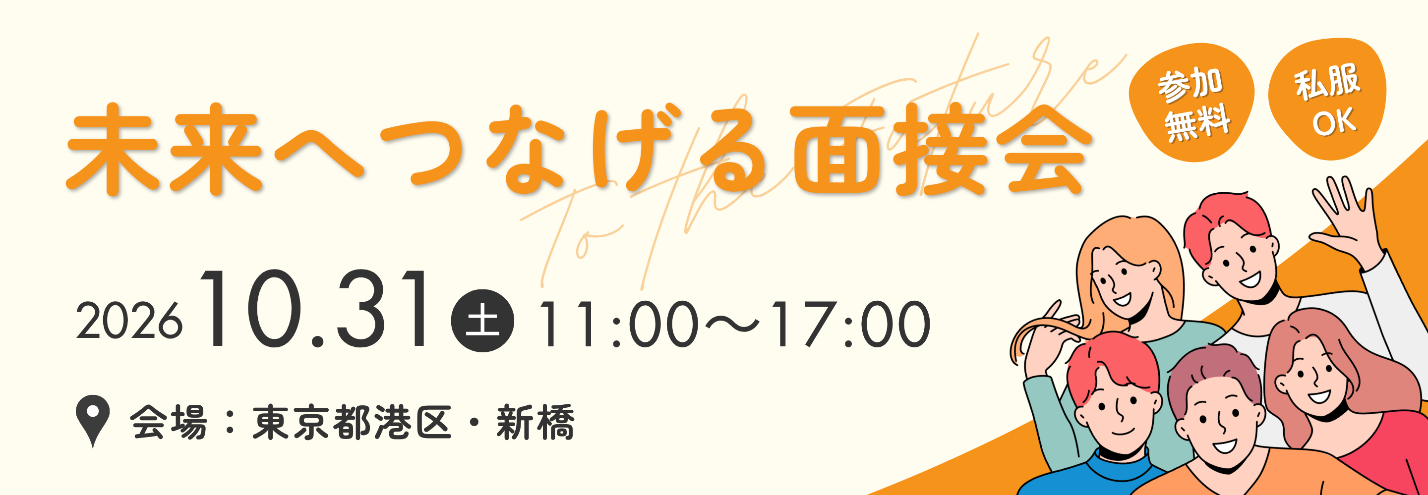 未来へつなげる面接会。2026年10月31日(土曜)11時から17時。会場:東京都港区・新橋。参加無料、私服オーケー。