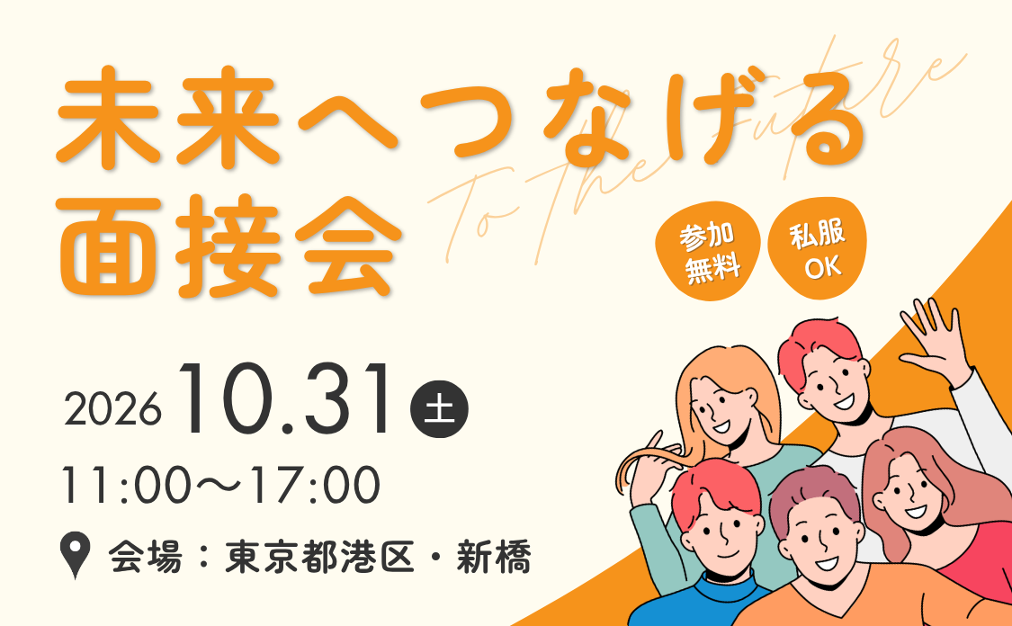 未来へつなげる面接会。2026年10月31日(土曜)11時から17時。会場:東京都港区・新橋。参加無料、私服オーケー。