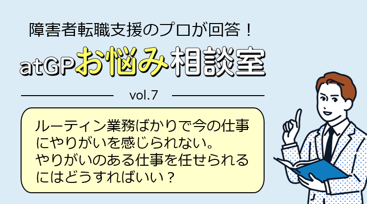 ルーティン業務ばかりで今の仕事にやりがいを感じられない。 やりがいのある仕事を任せられるにはどうすればいい？