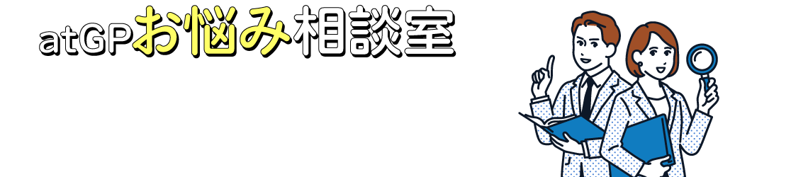 アットジーピーお悩み相談室。仕事や転職にまつわるお悩みに障害者転職支援のプロが答えます！