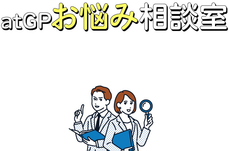 アットジーピーお悩み相談室。仕事や転職にまつわるお悩みに障害者転職支援のプロが答えます！