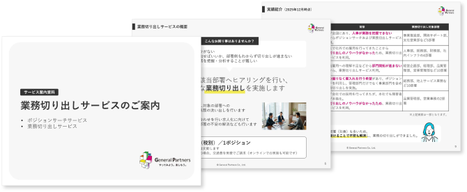 業務切り出しサービスのご案内のイメージ画像
