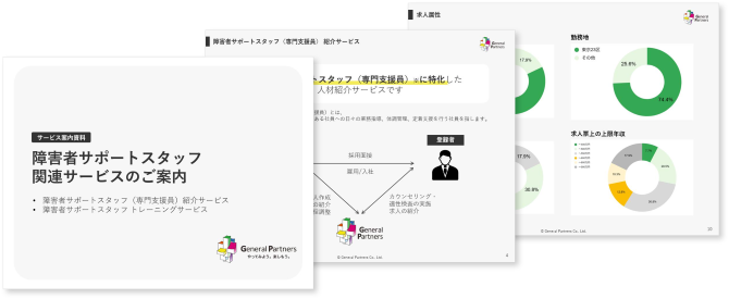 障害者サポートスタッフ関連サービスのご案内のイメージ画像