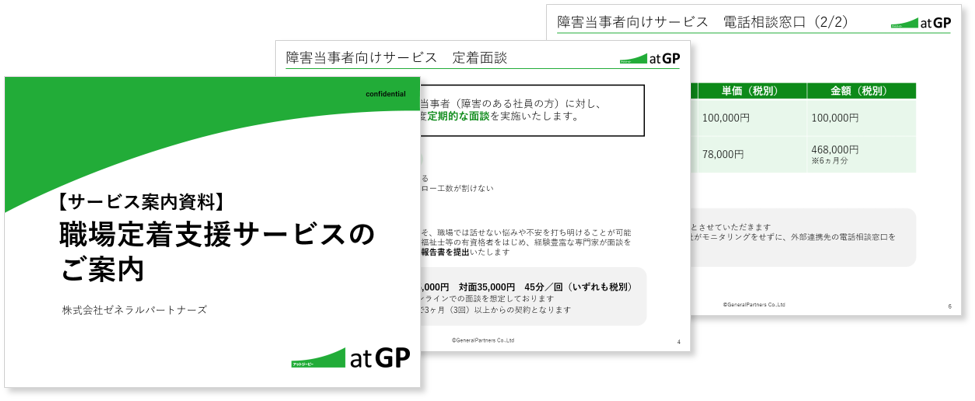 職場定着支援サービスのご案内のイメージ画像