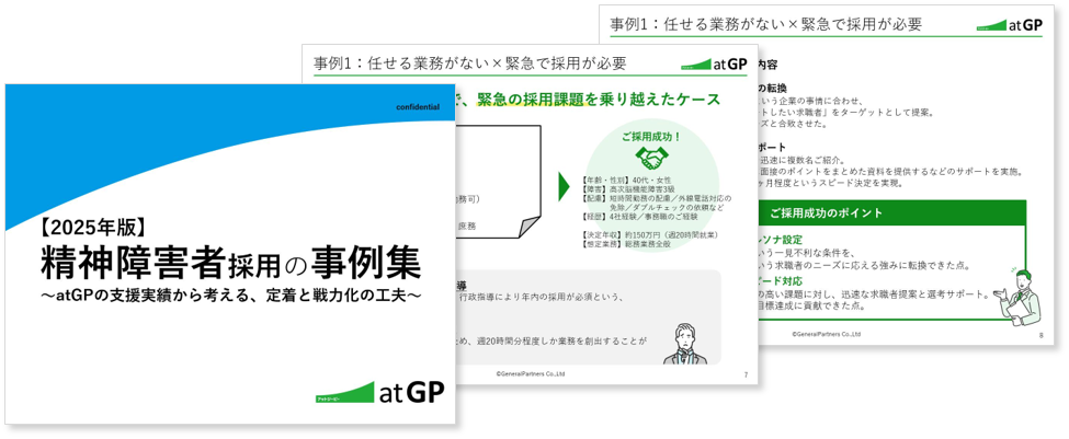 「精神障害者の採用や定着のヒントが満載！【2025年度版】精神障害者採用の事例集」のイメージ画像
