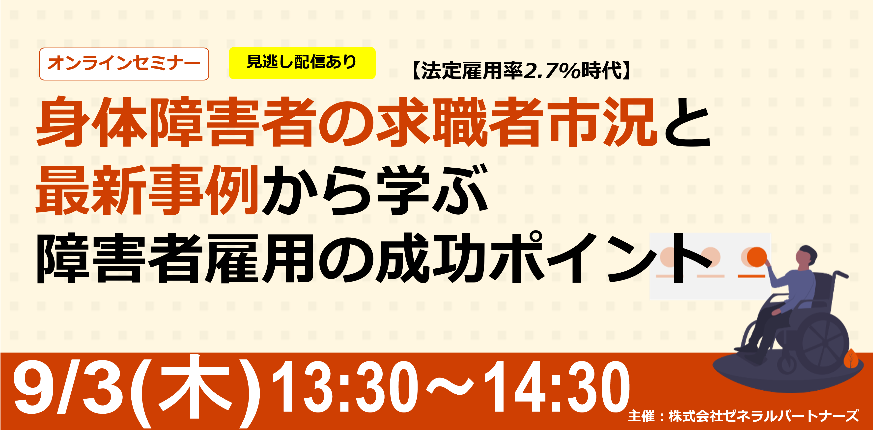 【法定雇用率2.7パーセント時代】身体障害者の求職者市況と最新事例から学ぶ障害者雇用の成功ポイント。無料・オンライン・見逃し配信あり。