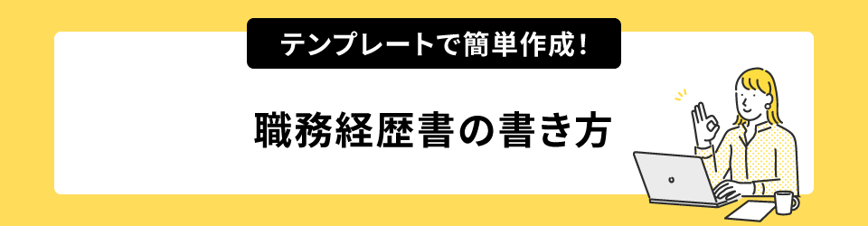 テンプレートで簡単作成！職務経歴書の書き方