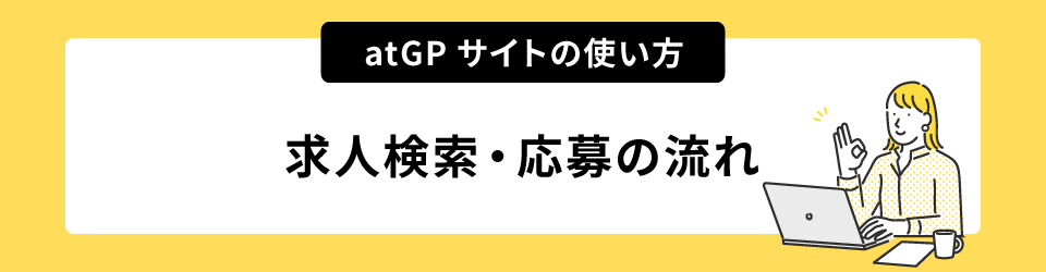 アットジーピーサイトの使い方。求人検索・応募の流れ