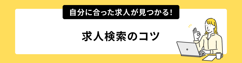 自分に合った求人が見つかる！求人検索のコツ