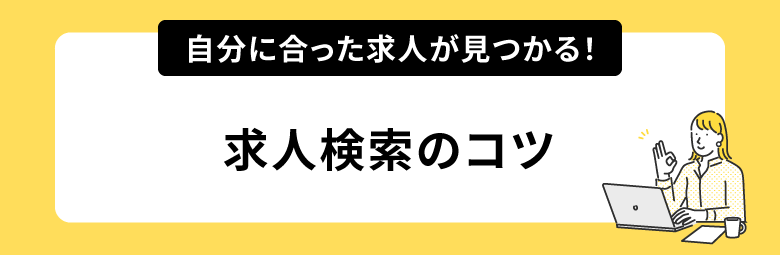 自分に合った求人が見つかる！求人検索のコツ