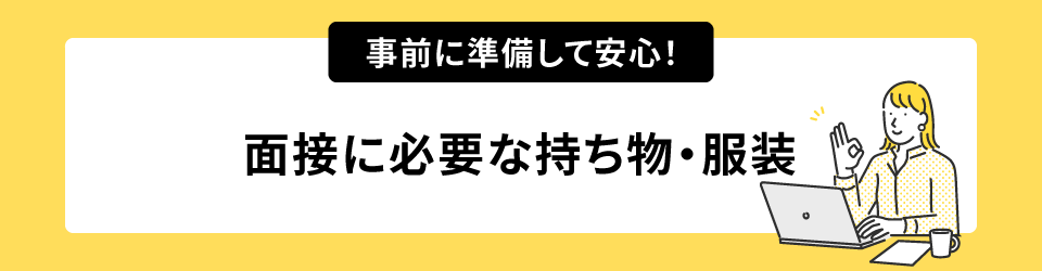 事前に準備して安心！面接に必要な持ち物・服装