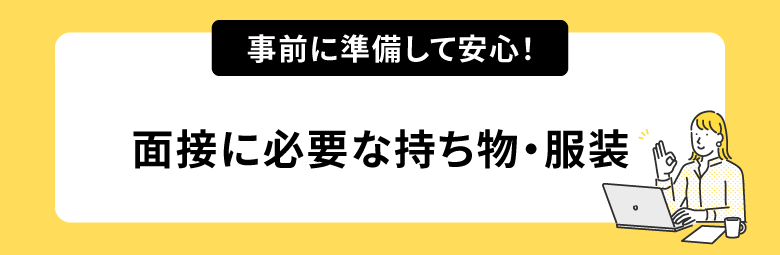 事前に準備して安心！面接に必要な持ち物・服装