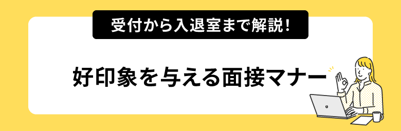 受付から入退室まで解説！好印象を与える面接マナー