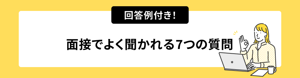 回答例付き！面接でよく聞かれる7つの質問