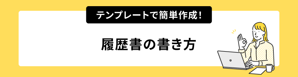 テンプレートで簡単作成！履歴書の書き方