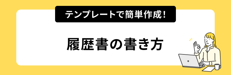 テンプレートで簡単作成！履歴書の書き方