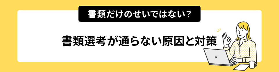 書類だけのせいではない？書類選考が通らない原因と対策