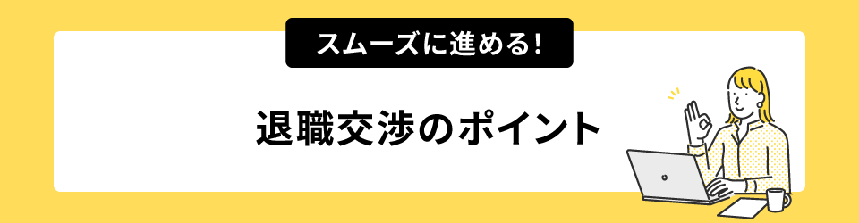 スムーズに進める！退職交渉のポイント