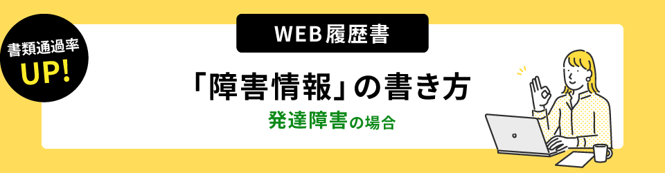 書類通過率アップ！ウェブ履歴書「障害情報」の書き方。発達障害の方の場合